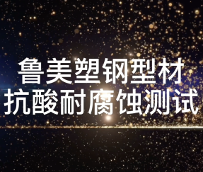 Sulfuric acid resistance test for Lumei uPVC profile