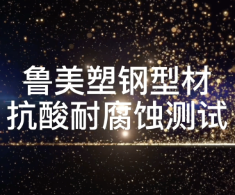 Sulfuric acid resistance test for Lumei uPVC profile